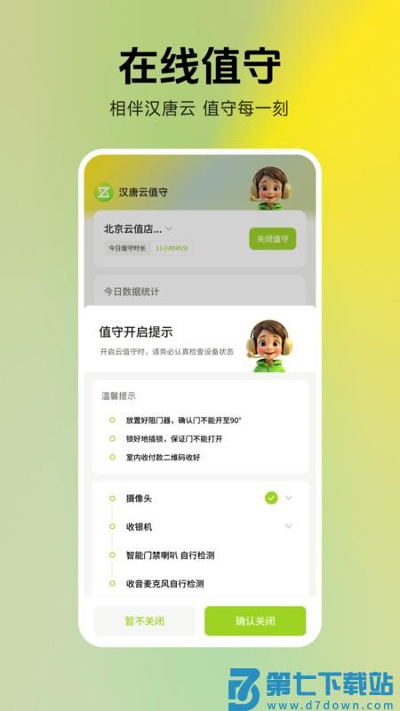 汉唐云值守app