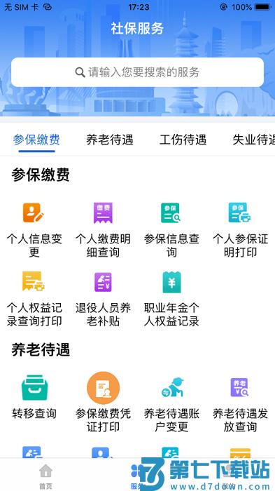 广西人社局和社会保障厅官方版 v7.0.41 安卓手机版 1