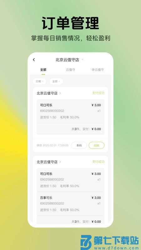 汉唐云值守智能便利店软件 v1.2.2 安卓版 3