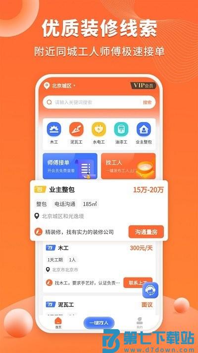 几点上门app官方版(更名装修工人接单) v1.3.8 安卓版 2