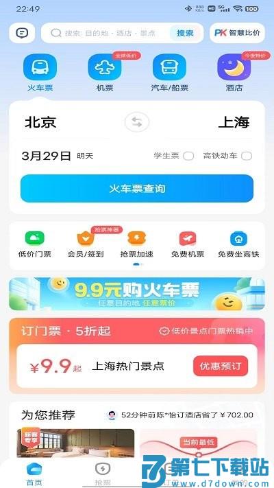 智行火车票使用说明