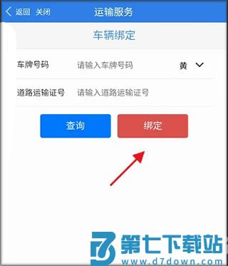 江苏交通云app如何绑定运输车辆信息