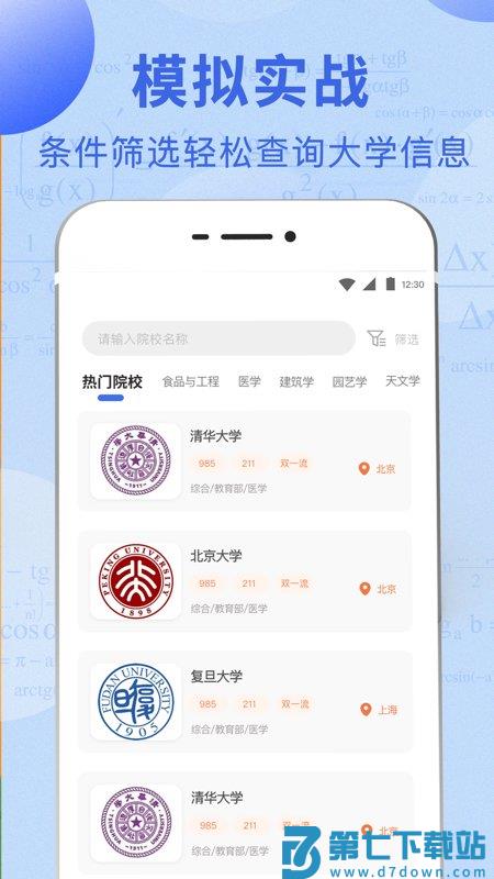 高考志愿报考指南app(高考志愿综合智能平台) v3.4.9 安卓手机版 1