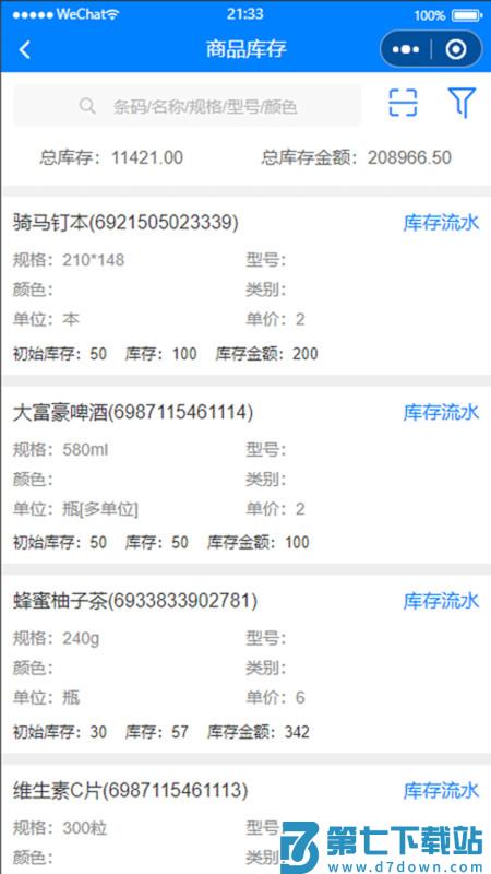 管伊佳erp库存系统软件 v2.3.51 安卓版 1