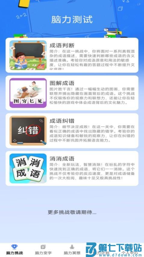 脑力成语官网版v1.0.1 2
