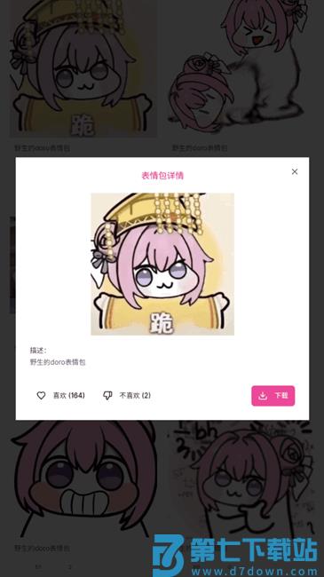 Doro表情包收集站app v1.0 安卓版 0