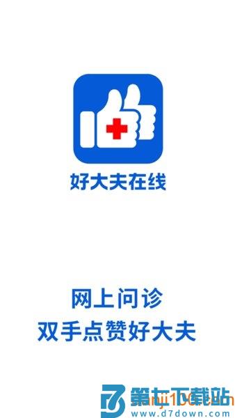 好大夫在线手机客户端v9.0.1 1