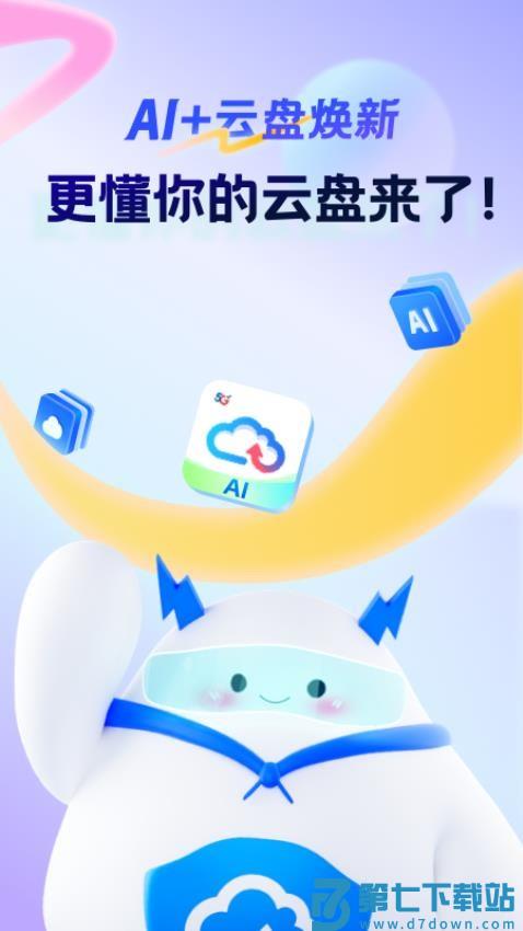 天翼云盘官网版
