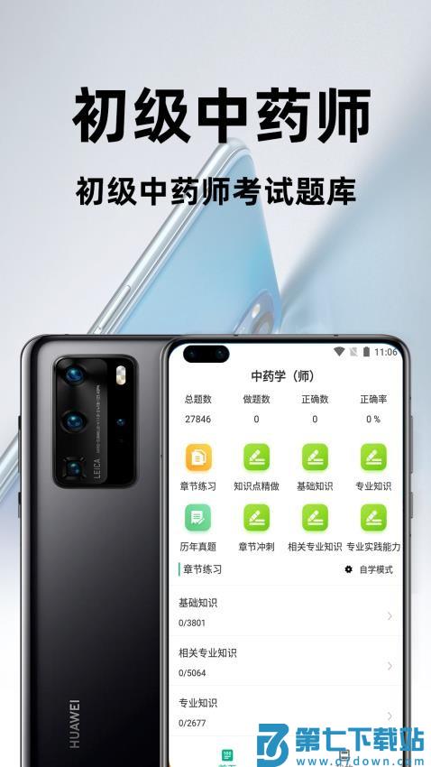 初级中药师百分题库免费版