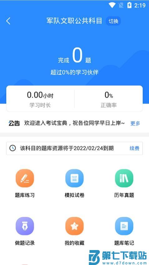 军队文职考试宝典最新版v1.2.2 4