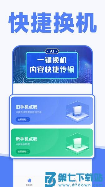 手机一键换机同步助手appv1.3.4 2