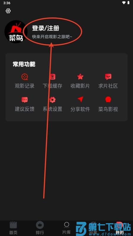 菜鸟影视app使用教程