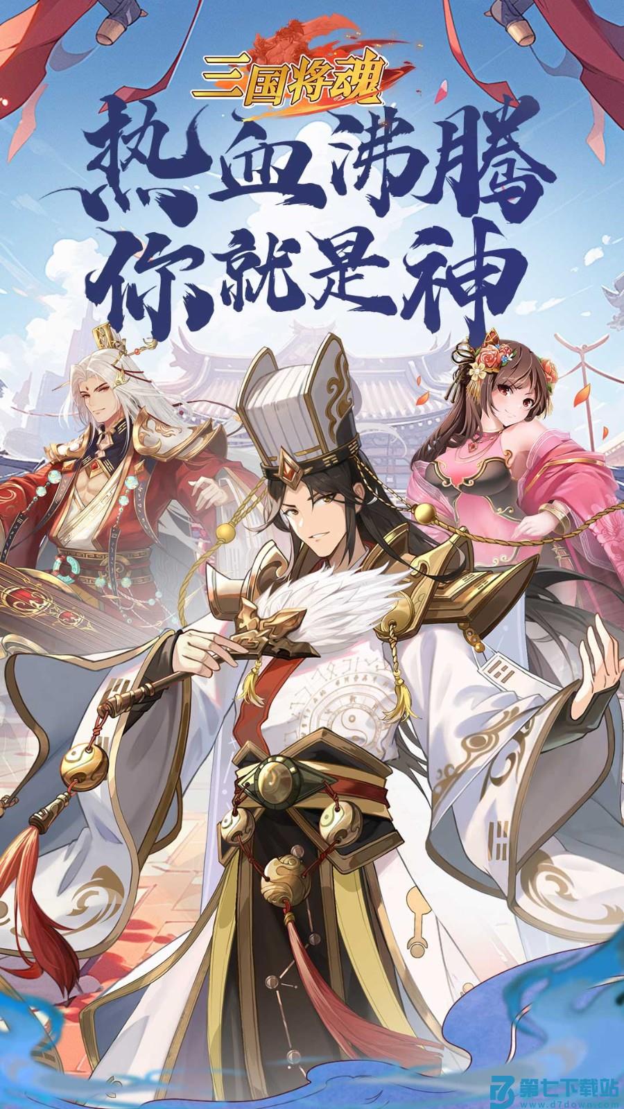 三国将魂手游v1.0.7 4