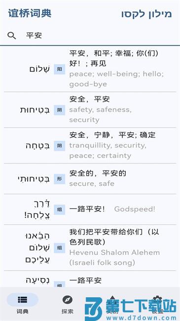 词慧谊桥希伯来语词典app v0.5.3 安卓版 1