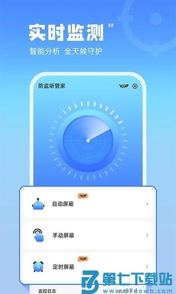 防监听管家appv1.4.3.5 1