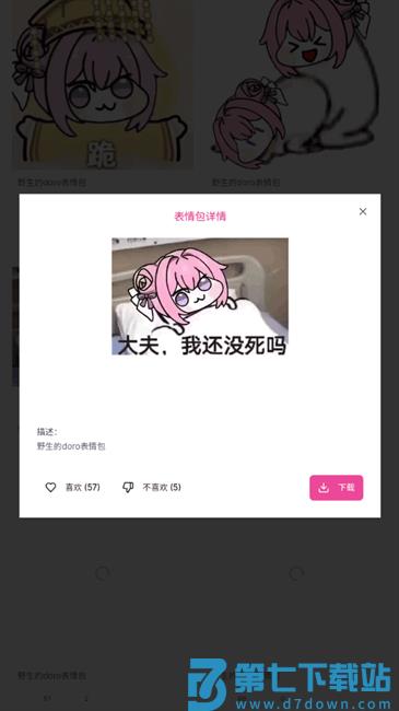 Doro表情包收集站app v1.0 安卓版 3