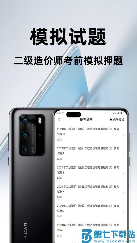 二级造价师百分题库免费版v2.4.0 3