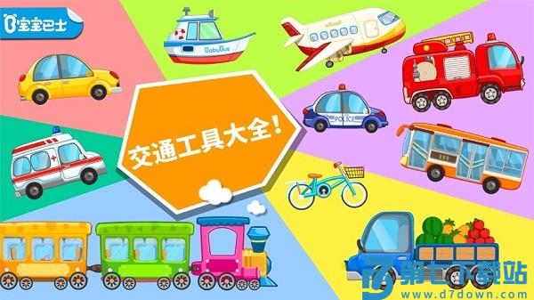 宝宝巴士宝宝爱交通工具v9.87.00.01 3