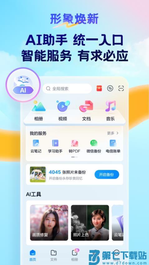 天翼云盘官网版v10.3.7 2