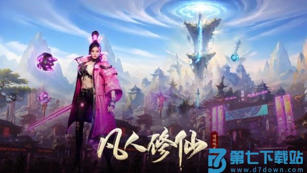 凡人修仙增强现实版手游官方 v1.0.2 安卓版 4