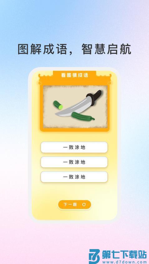 288成语乐园官方版v1.1.8 3