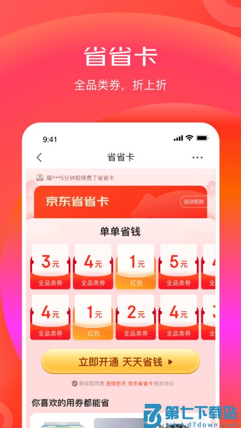 京东极速版最新版本(改名为京东特价版)v6.30.8 2