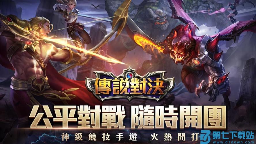 传说对决aov体验版下载