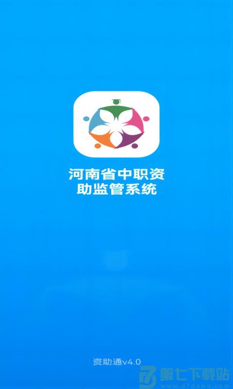 河南资助通app官方下载