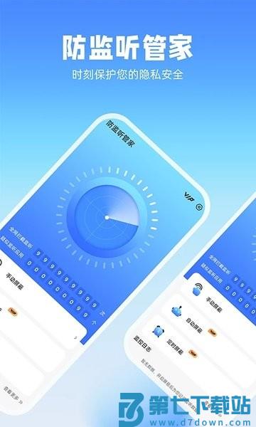 防监听管家appv1.4.3.5 4