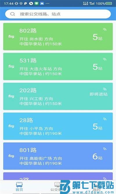 大连掌上公交app官方版(改大连公交) v1.6.2 安卓最新版 0