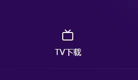 囧次元tv下载教程