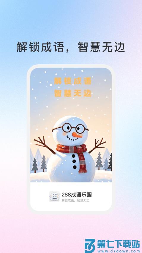 288成语乐园官方版