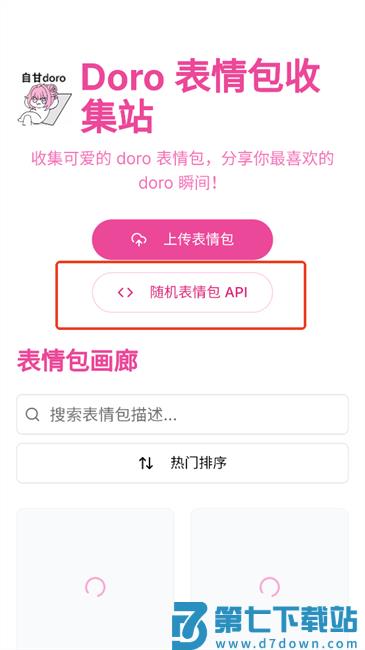 doro表情包收集站手机版 doro表情包收集站app