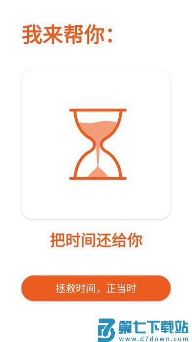 拯救时间软件 v1.4.0 安卓版 3