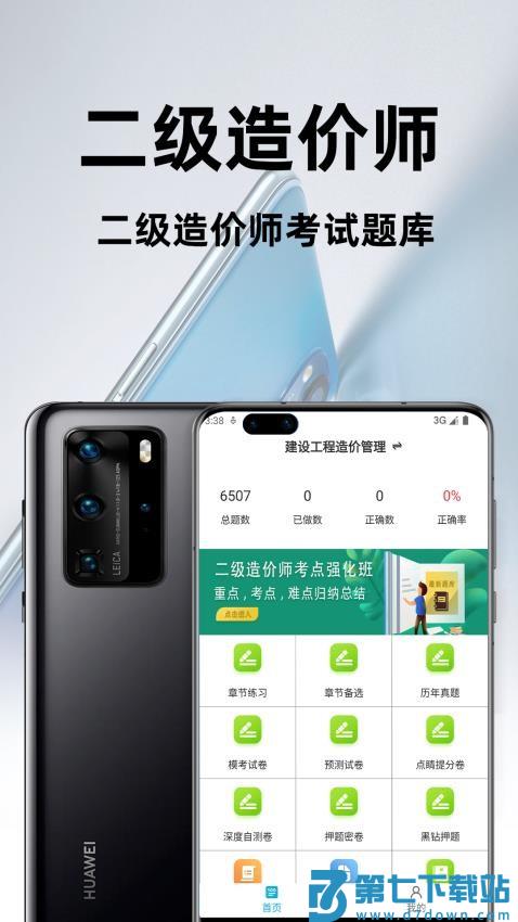 二级造价师百分题库免费版