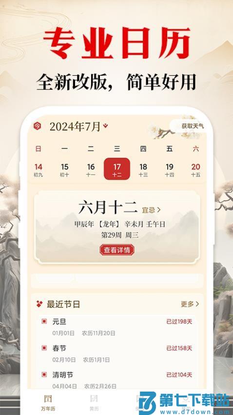天天万年历吉历黄历免费版