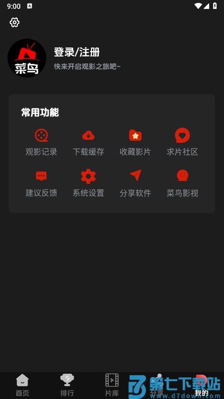 菜鸟影视最新版 v2.0.1 安卓免费版 3