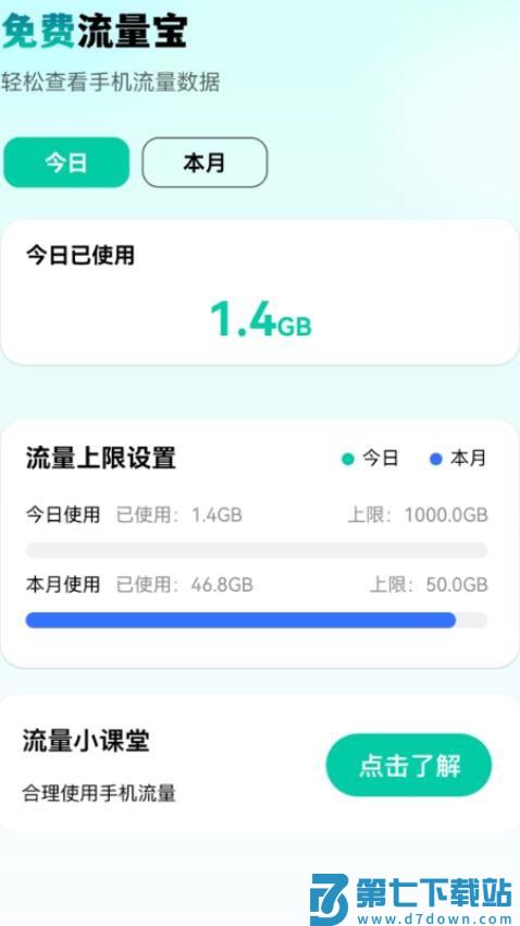 免费流量宝手机版