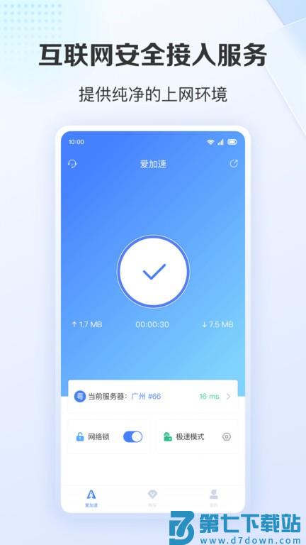 爱加速免费版 v4.11.2.2 安卓官方版 3