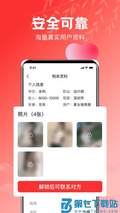 红娘相亲平台 v4.0.2 安卓版 0