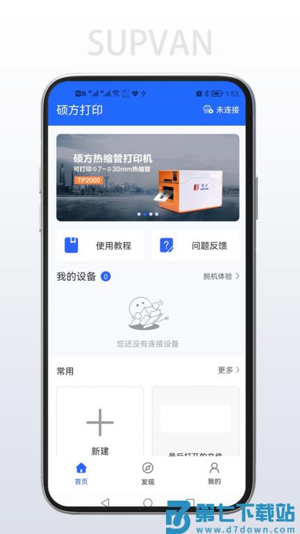 硕方打印app最新版 v1.13.0 安卓手机版 0