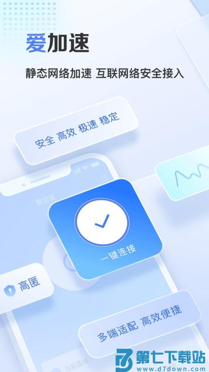 爱加速免费版 v4.11.2.2 安卓官方版 1