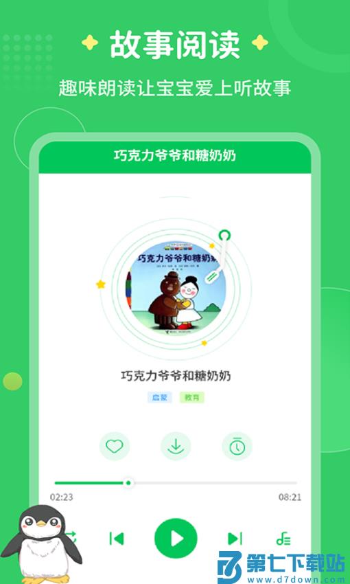 每天讲故事软件免费v3.2.5 4