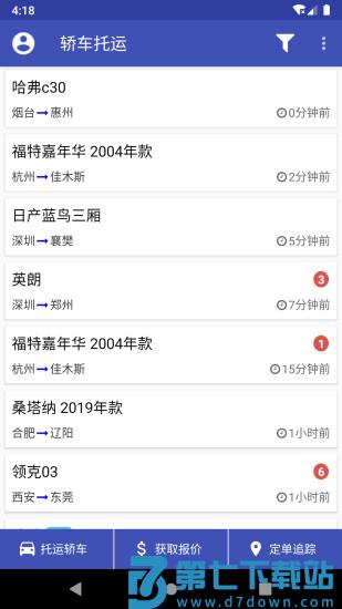 轿车托运平台app v2.9.12 安卓客户端 3