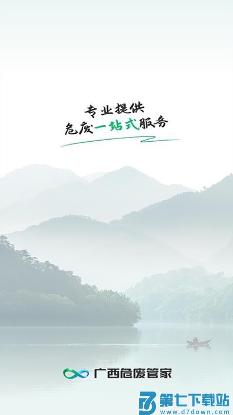 广西危废管家官网版v1.1.8 3