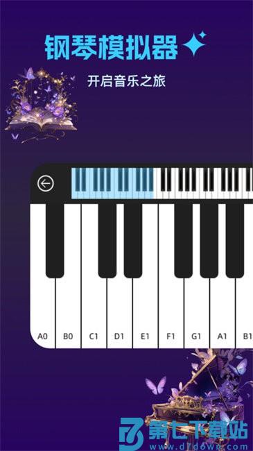 钢琴完美模拟器app v1.0.2 安卓版 0