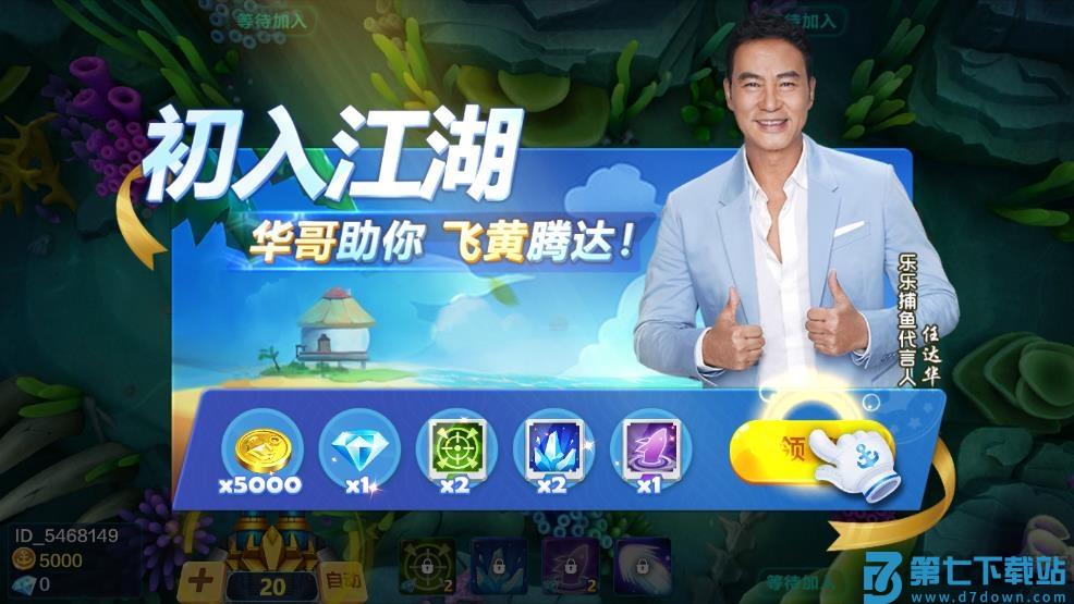 乐乐捕鱼任达华官方正版 v10.2.0.0 安卓3d版 1