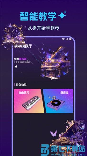 钢琴完美模拟器app v1.0.2 安卓版 1