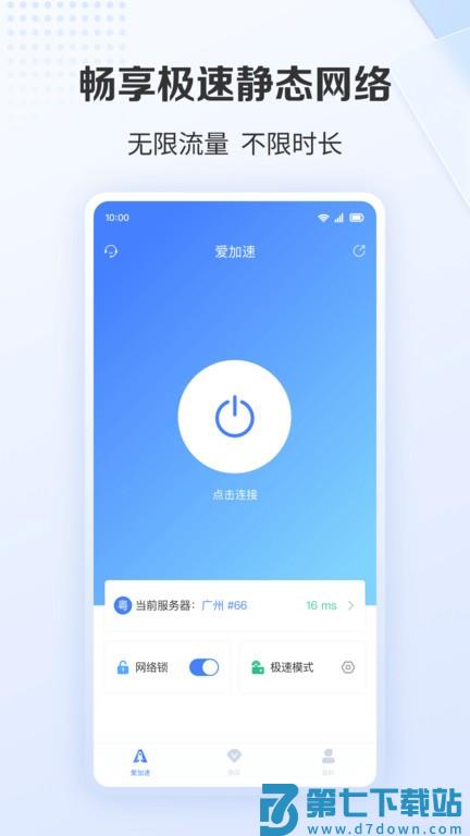 爱加速免费版 v4.11.2.2 安卓官方版 2