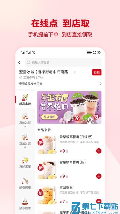 蜜雪冰城手机点餐v3.3.27 2